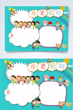 尊老爱幼美德小报横板WORD