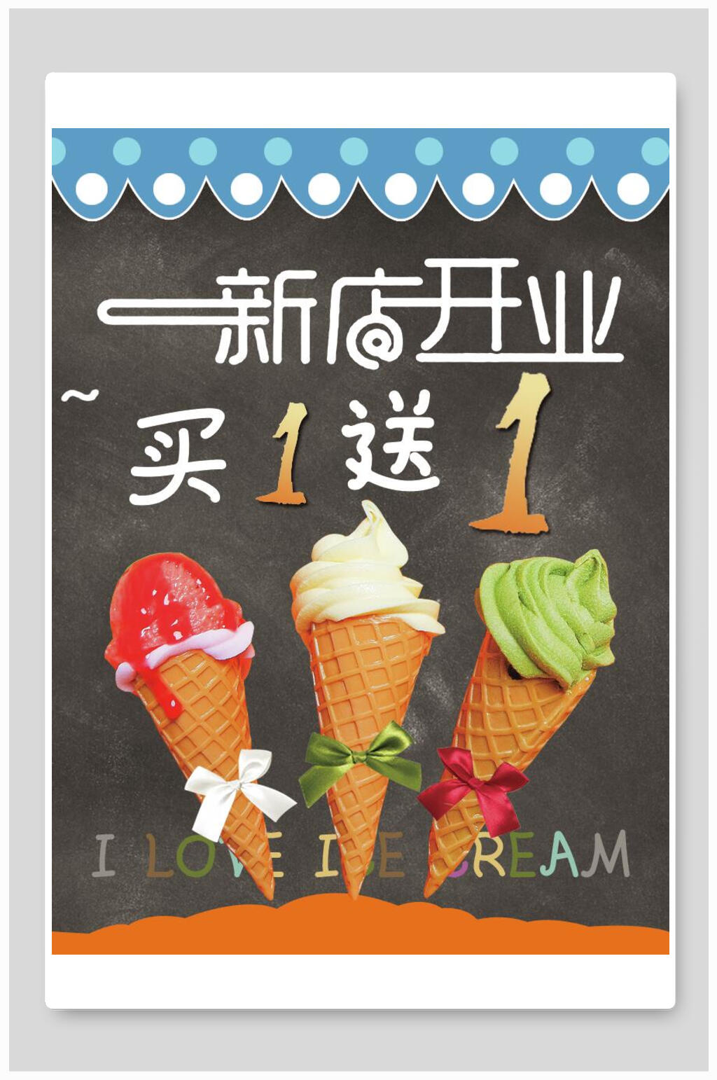 新店开业冰淇淋促销海报素材