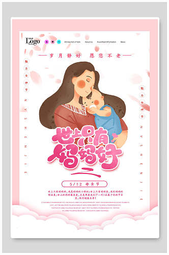 清新世上只有妈妈好母亲节宣传海报