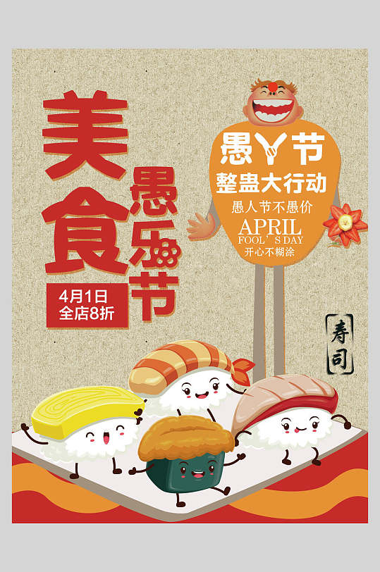 愚人节日式料理美食餐饮宣传海报