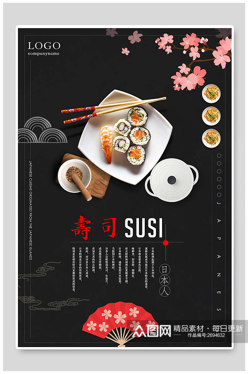 日式料理美食餐饮宣传海报素材