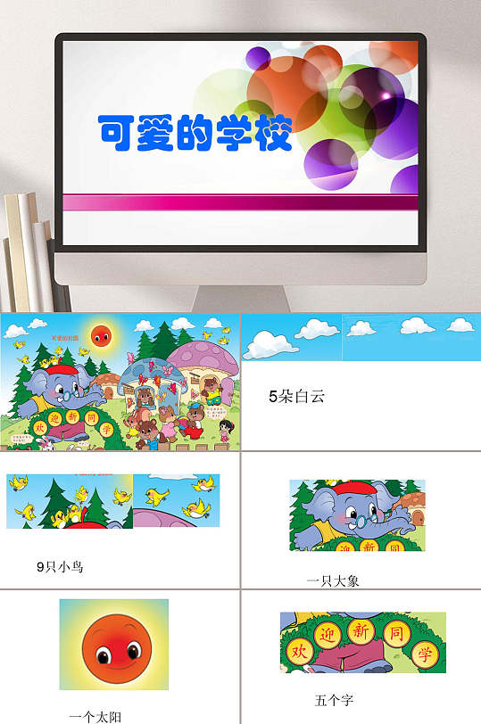 可爱的学校北师大版一年级数学上册ppt