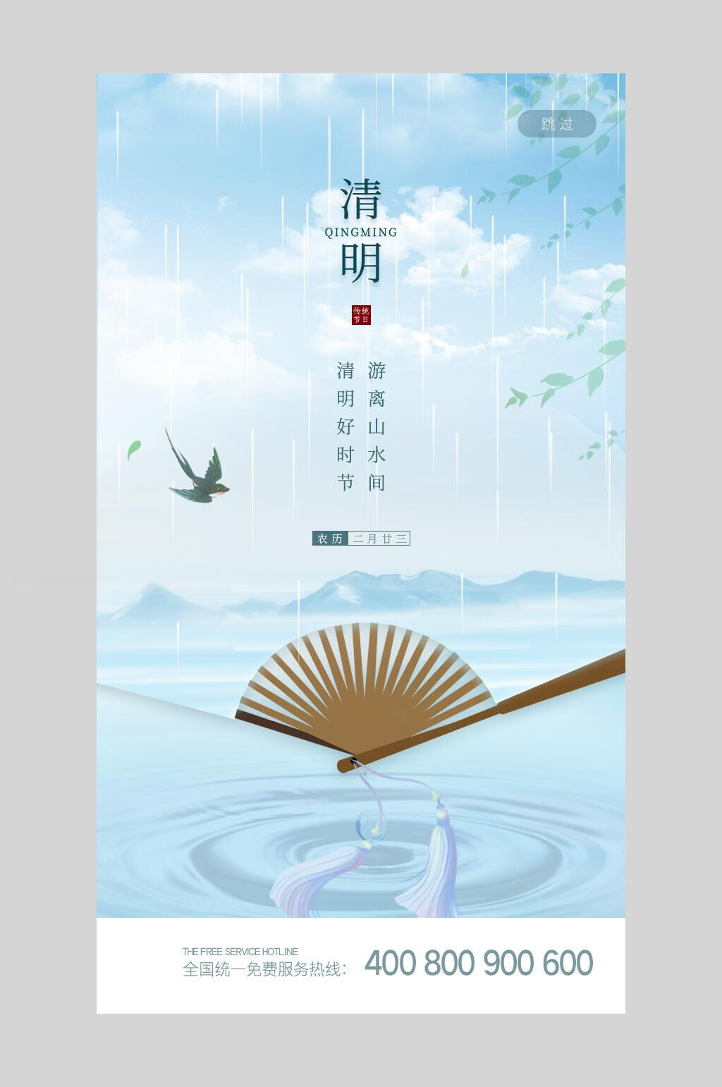 高端清明节启动页宣传海报素材