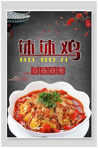 钵钵鸡口水鸡食物宣传海报