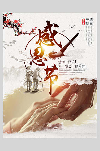 中国风感恩节展板海报