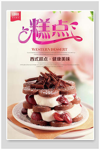 西式甜点蛋糕宣传海报