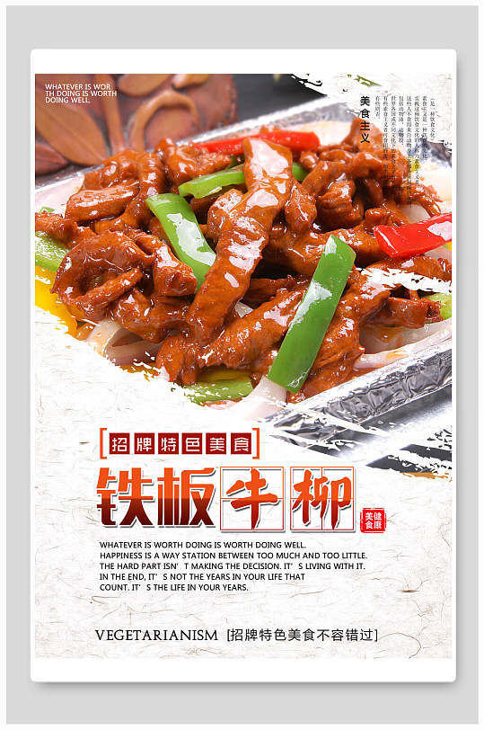 招牌特色铁板牛柳食物宣传海报