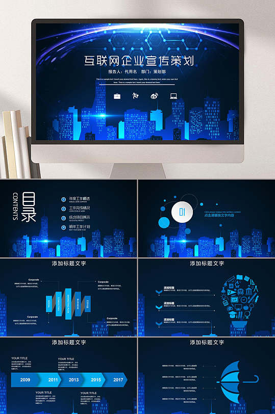 互联网科技企业宣传策划ppt模板
