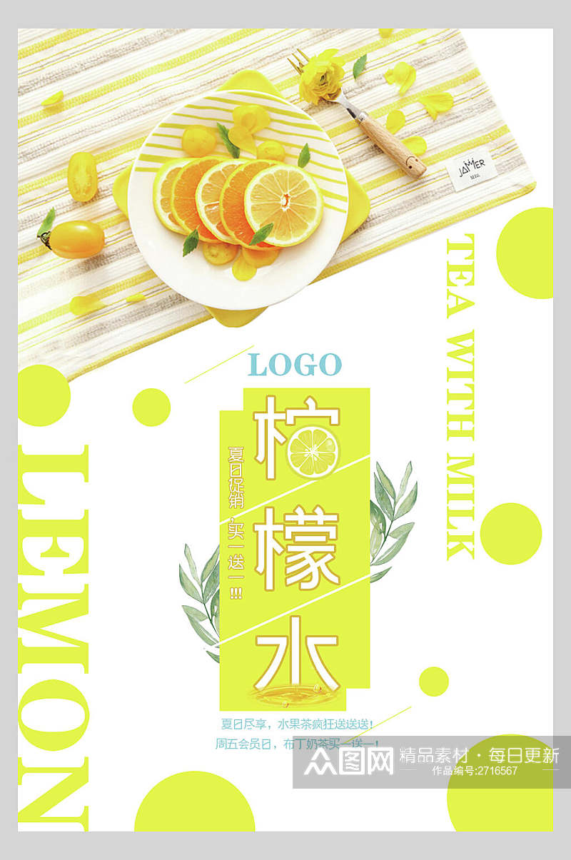 淡雅柠檬水水果茶饮品店海报素材