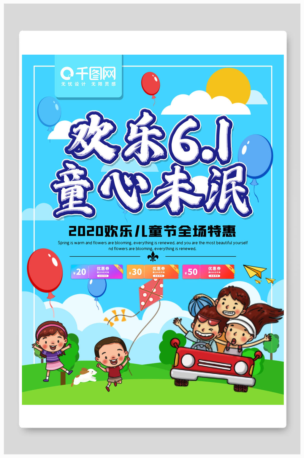 欢乐六一儿童节童心未泯活动海报素材