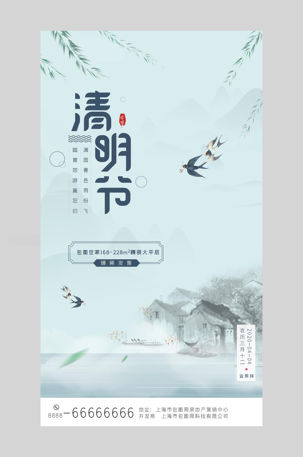 简约清明节启动页海报素材