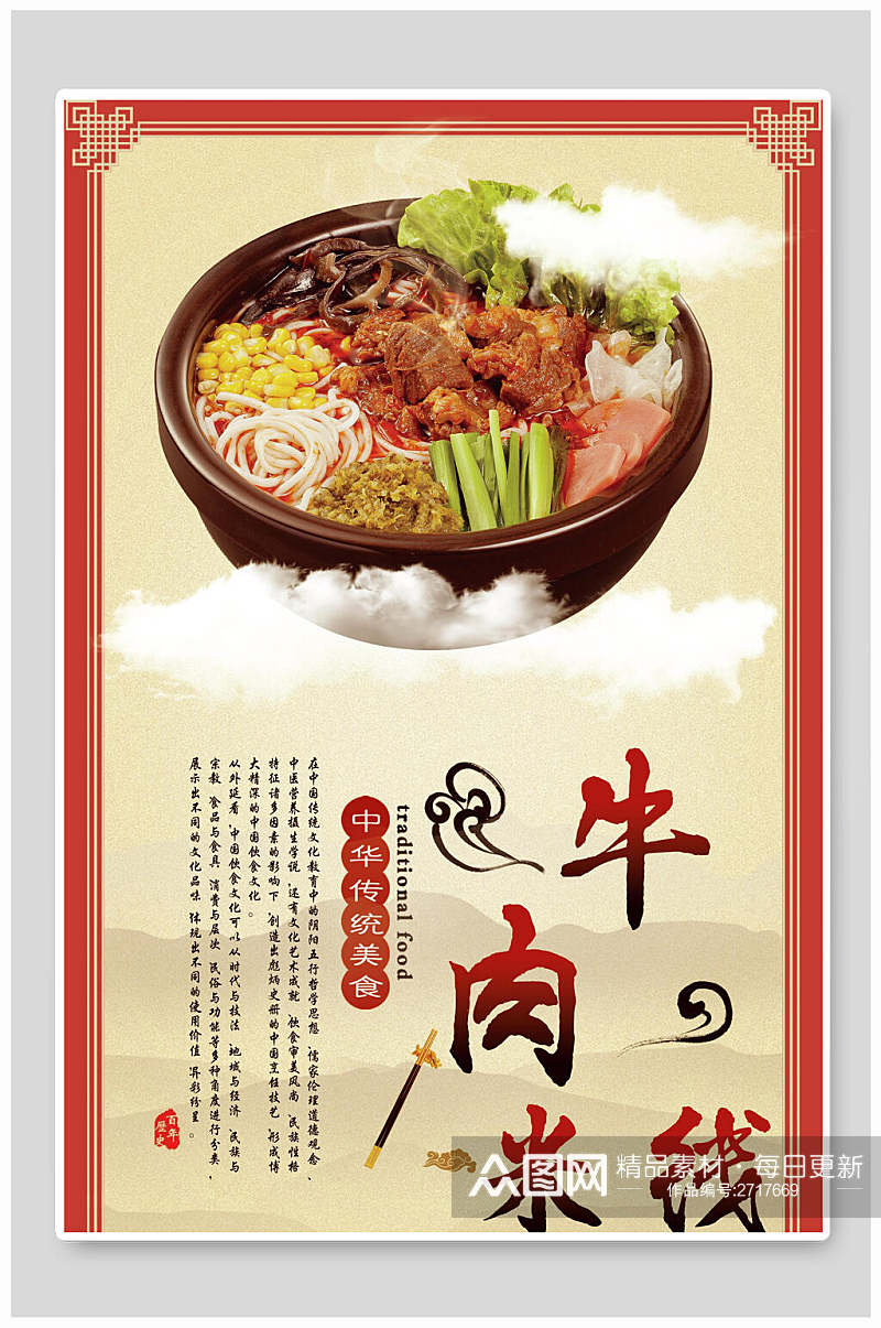中华特色牛肉米线美食宣传海报素材