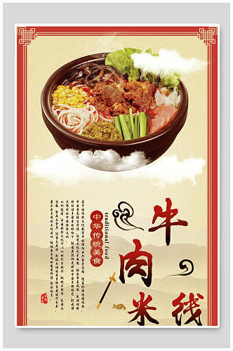 中华特色牛肉米线美食宣传海报