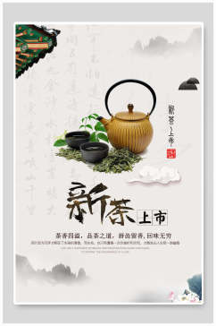 中国风新茶上市茶文化茶道茶韵宣传海报