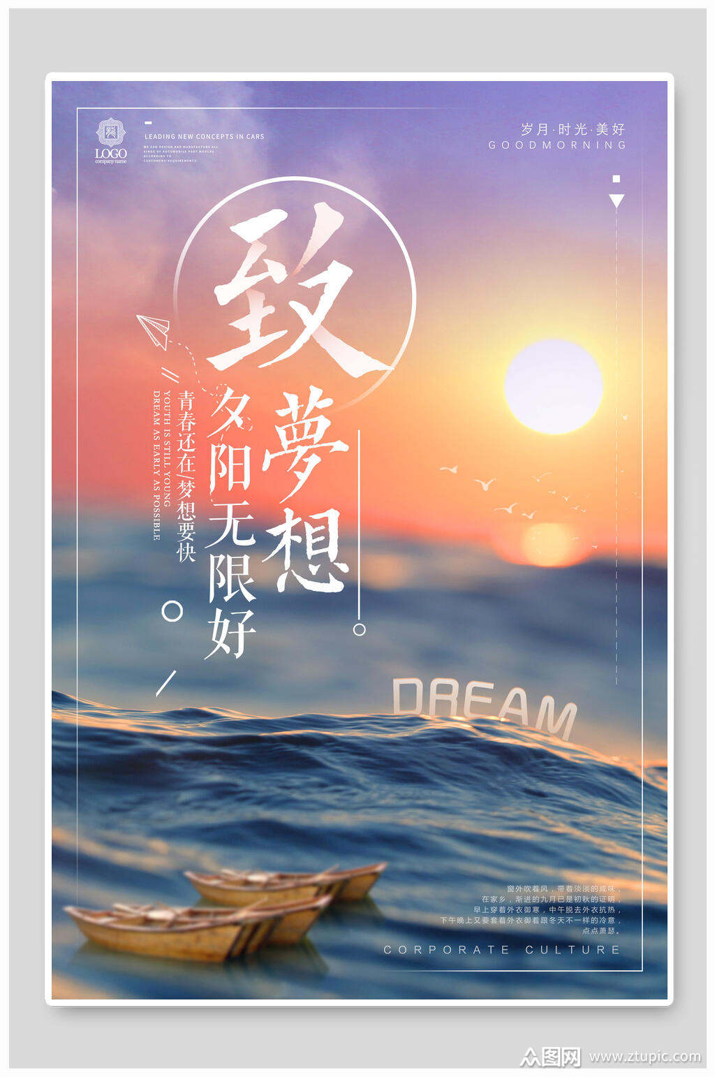 致追逐梦想企业文化海报素材