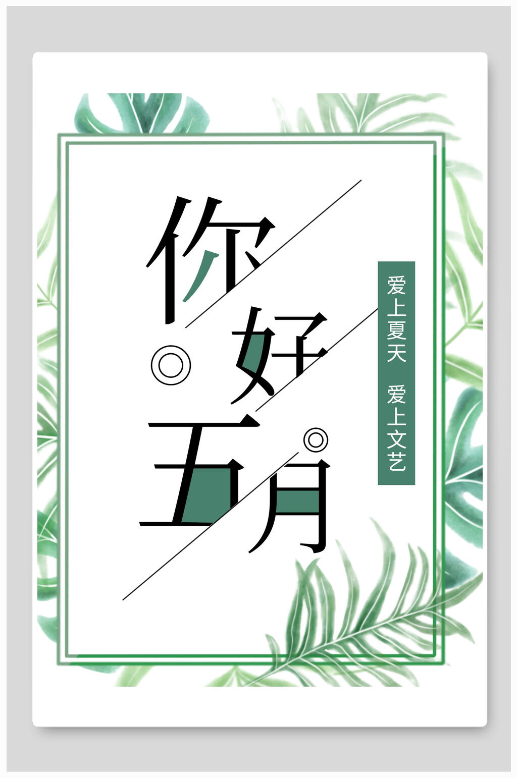 简约清新手绘你好五月海报素材
