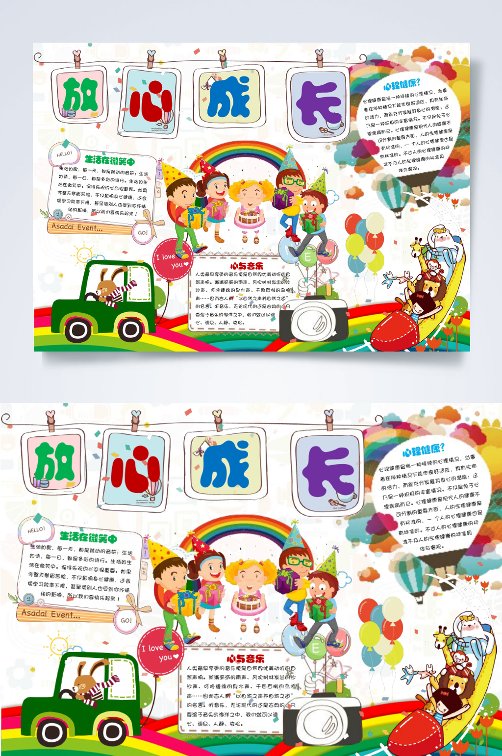 缤纷放心成长心理健康手抄报素材