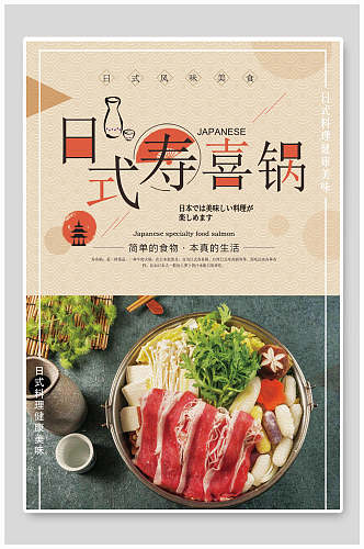 日式新鲜寿喜锅食物海报