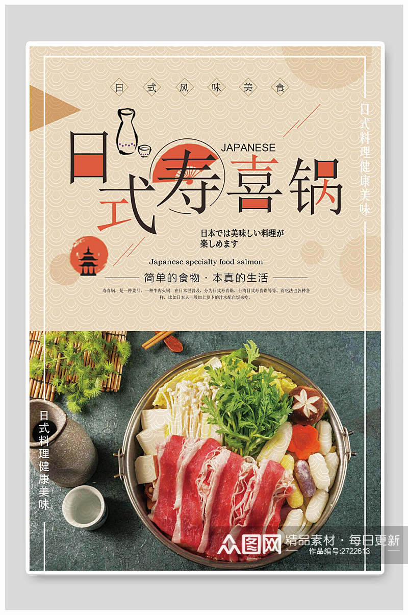 日式新鲜寿喜锅食物海报素材