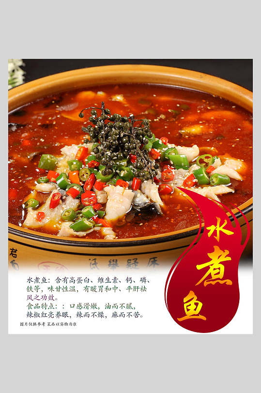 香辣麻辣水煮鱼美食海报