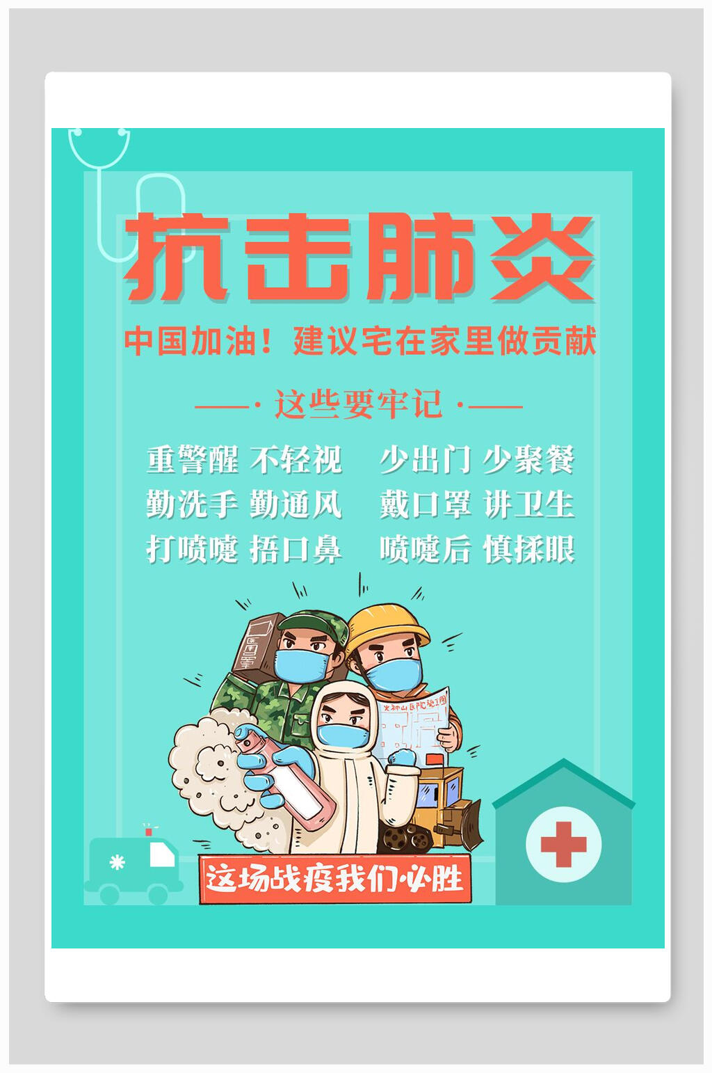 抗击肺炎大字报海报素材