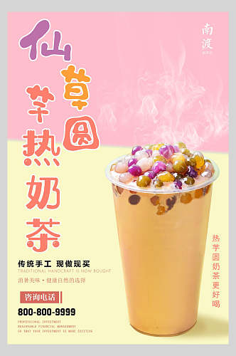 芋圆仙草热奶茶果汁饮品鲜榨广告海报