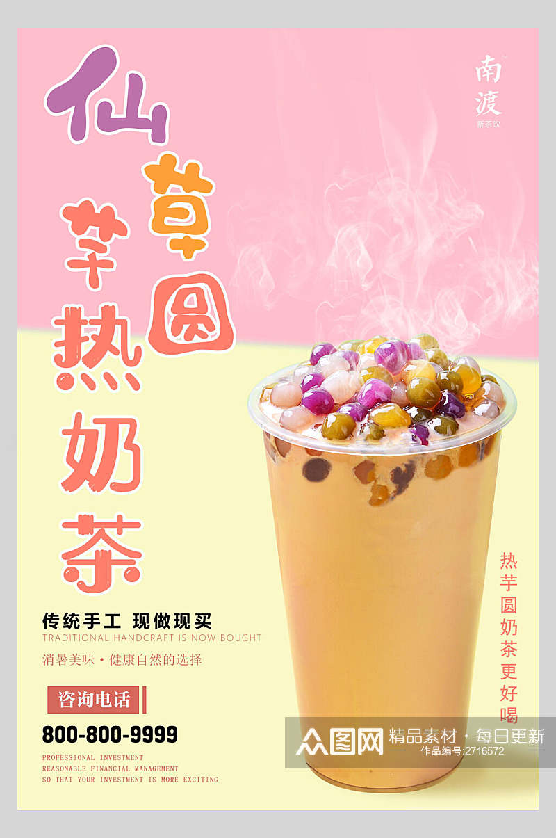 芋圆仙草热奶茶果汁饮品鲜榨广告海报素材