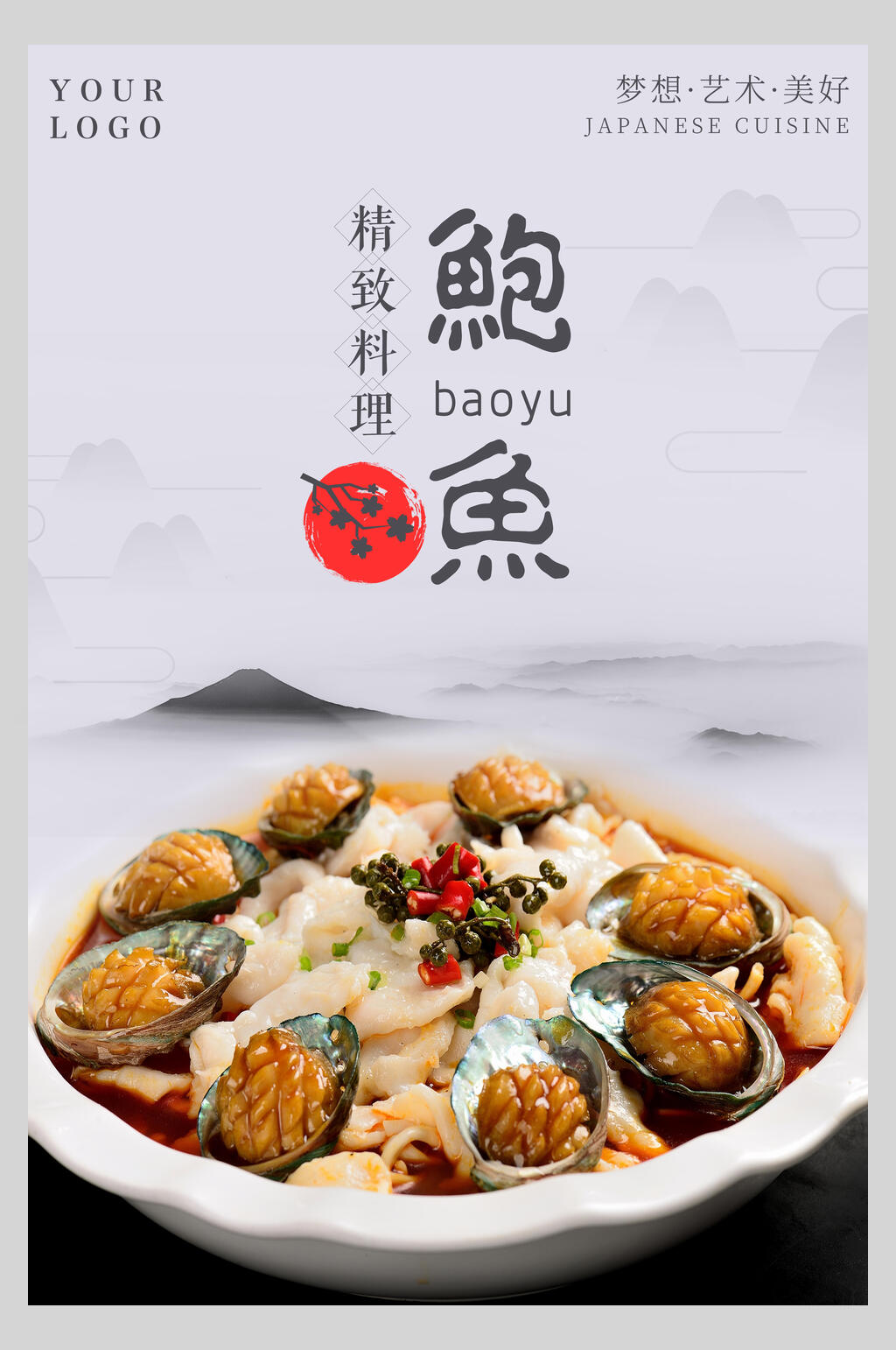 精致料理鲍鱼海鲜宣传海报