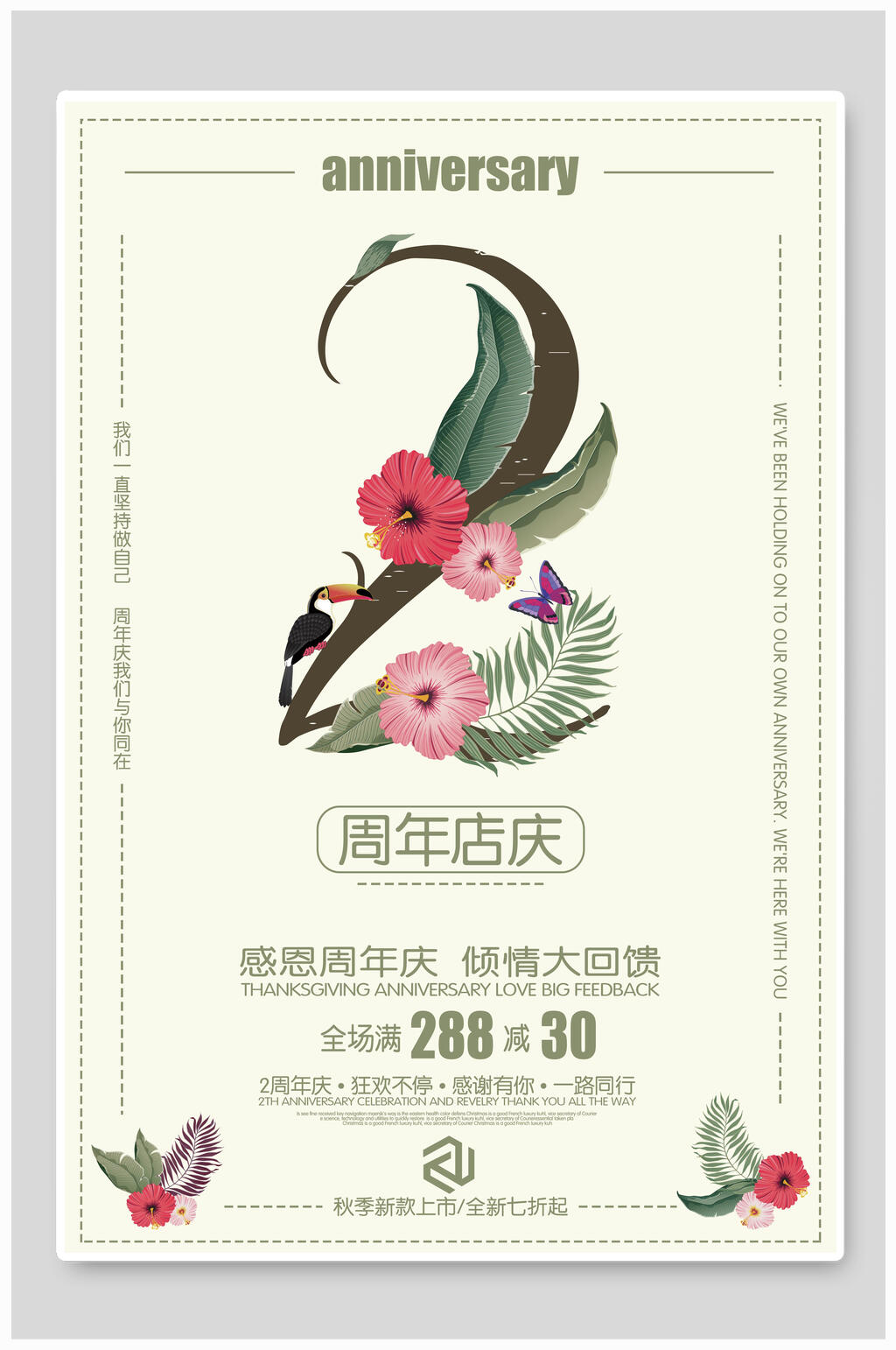 清新周年庆促销宣传海报素材