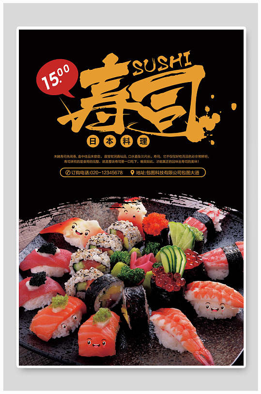 日本料理寿司食物宣传海报