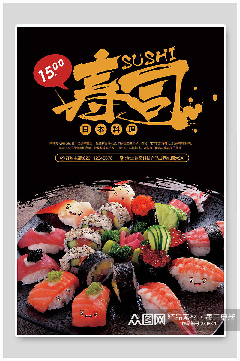 日本料理寿司食物宣传海报素材