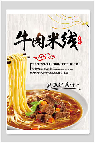 健康美味牛肉米线美食宣传海报