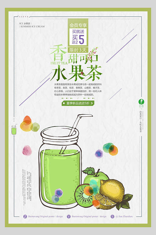 水彩香甜可口夏日水果茶饮品海报