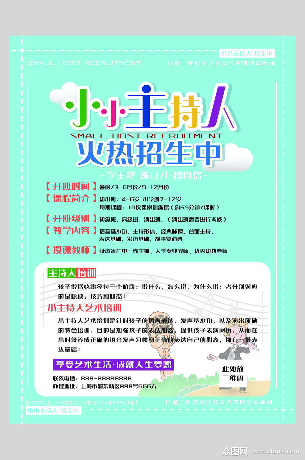 小小主持人招生培训宣传海报素材