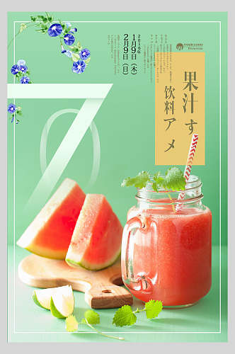 饮料鲜榨果汁饮品广告食物海报