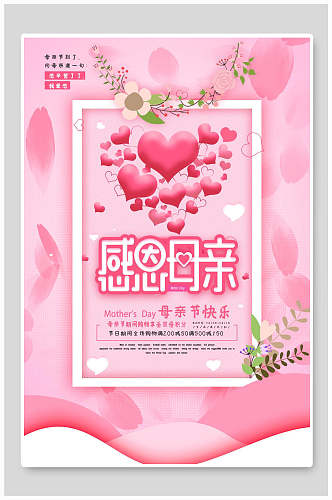 水彩粉色感恩母亲节宣传海报