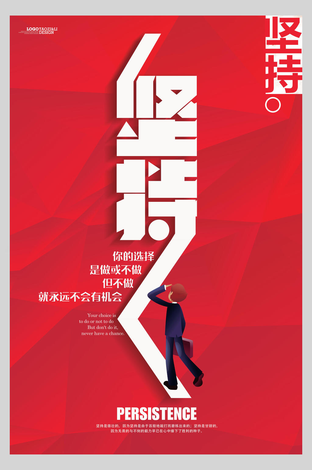 红色坚持励志标语企业挂画海报素材