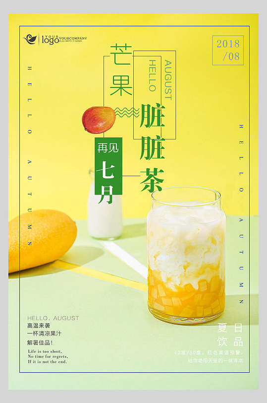 芒果脏脏茶果汁饮品鲜榨广告海报