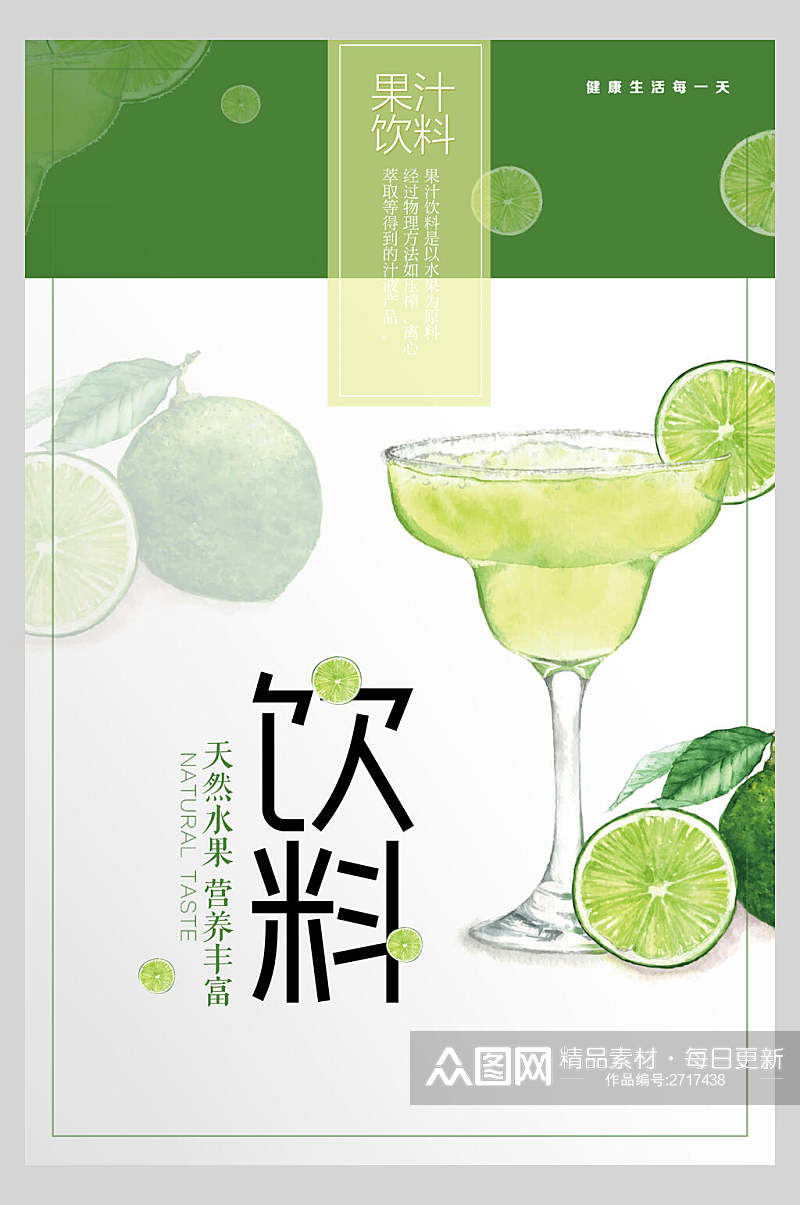 绿色饮料鲜榨果汁饮品广告食品海报素材