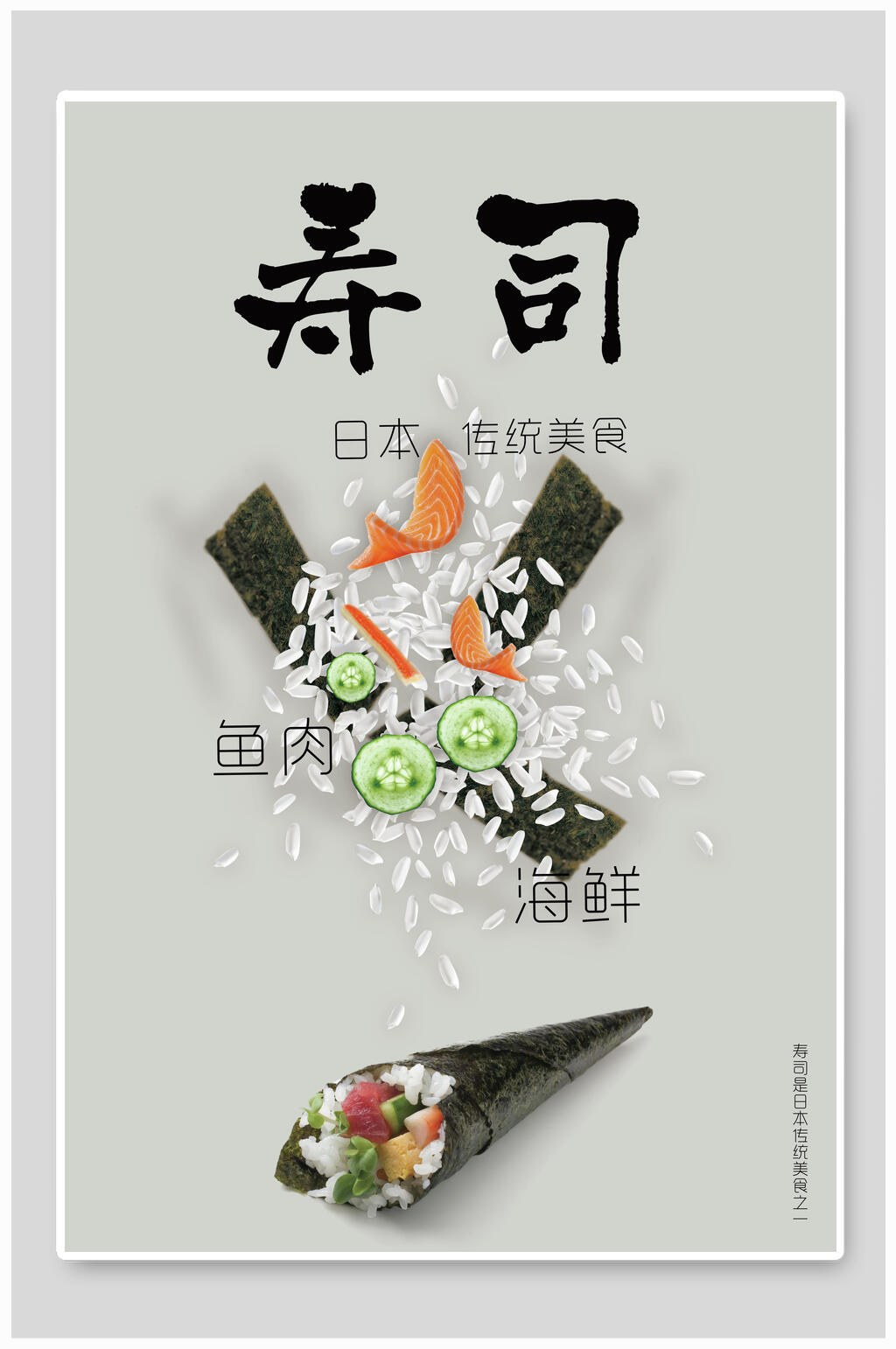 简约日韩料理寿司食物海报素材