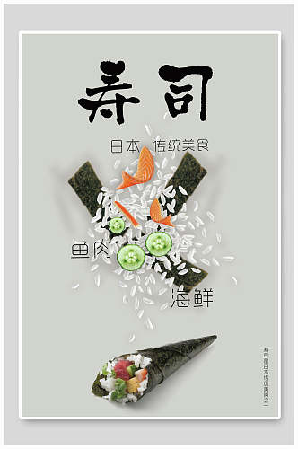 简约日韩料理寿司食物海报