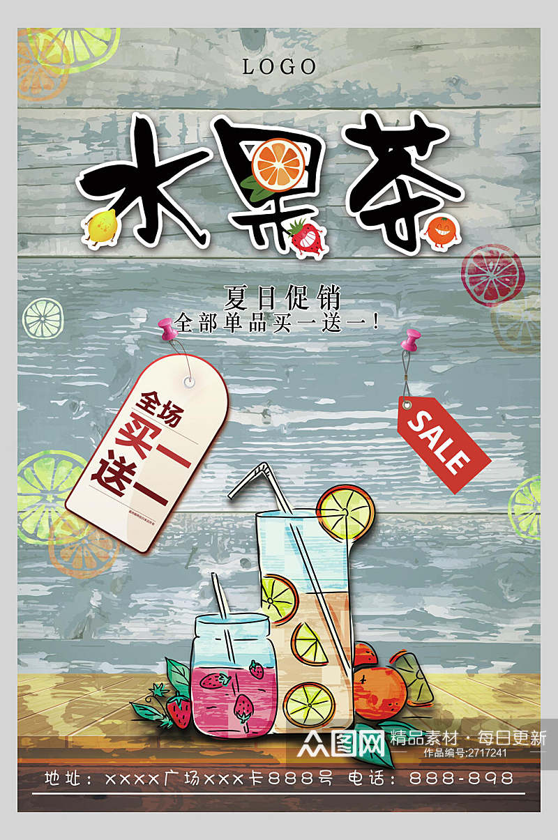 时尚夏日水果茶饮品店促销海报素材