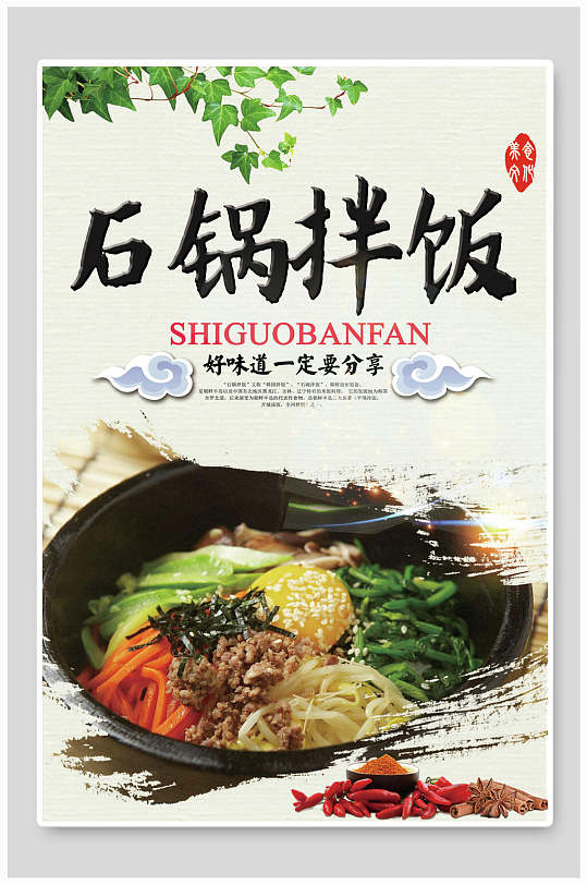 水墨风石锅拌饭食物海报