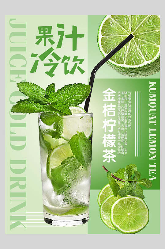绿色夏日冷饮金桔柠檬茶鲜榨果汁饮品海报