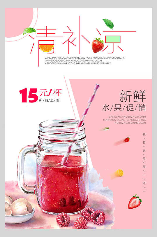 清补凉果汁饮品鲜榨广告食品海报