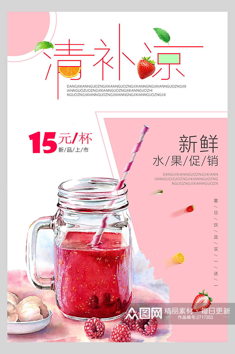 清补凉果汁饮品鲜榨广告食品海报素材