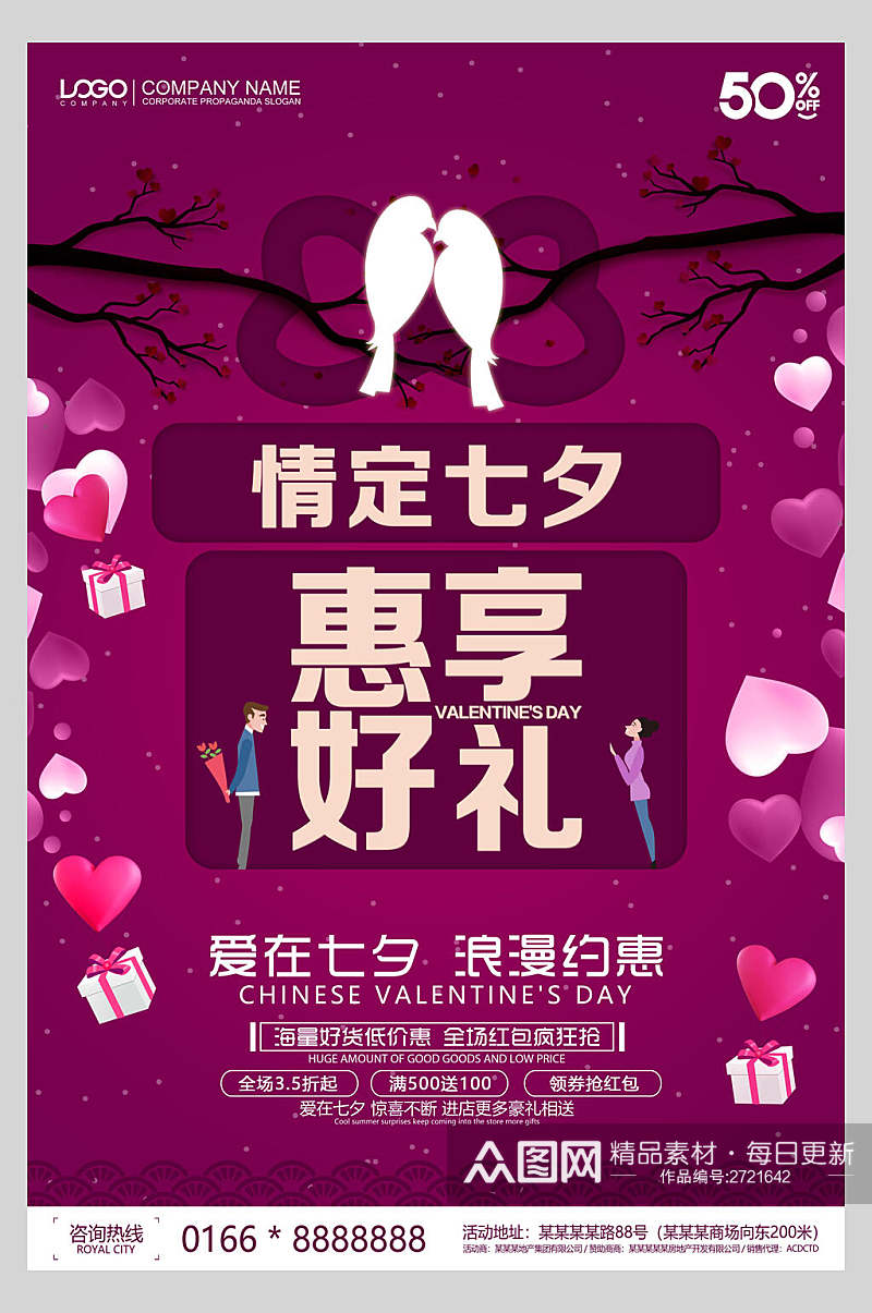 紫色情定七夕情人节浪漫节日促销海报素材