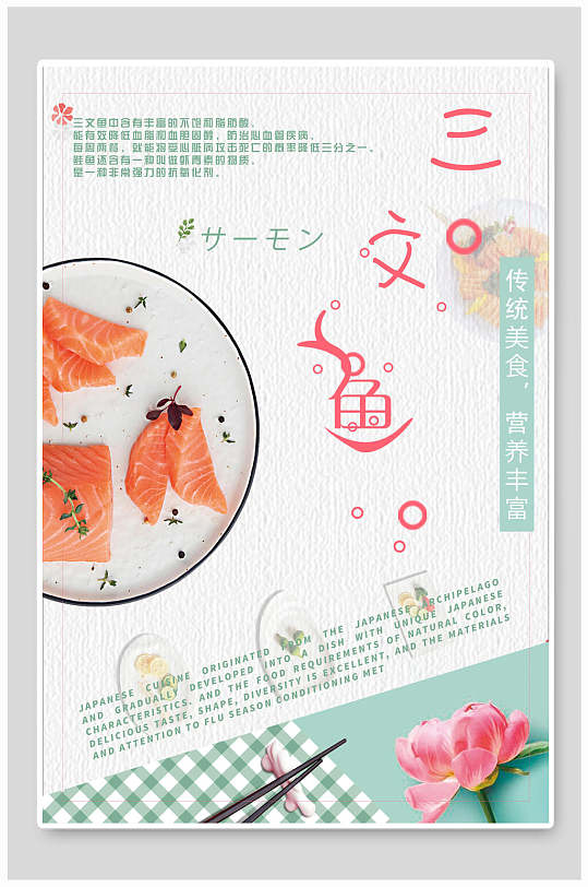日韩料理三文鱼海鲜食物海报