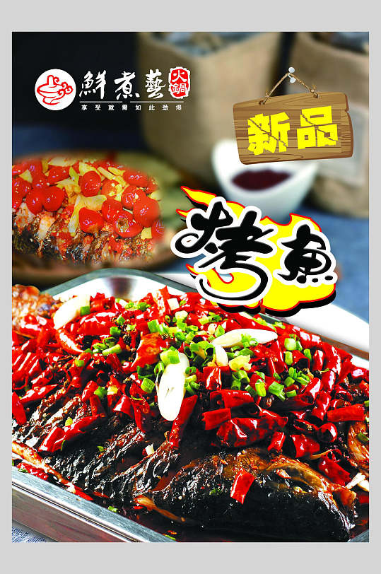 餐饮烤鱼海报设计图片-餐饮烤鱼海报设计素材下载-众图网