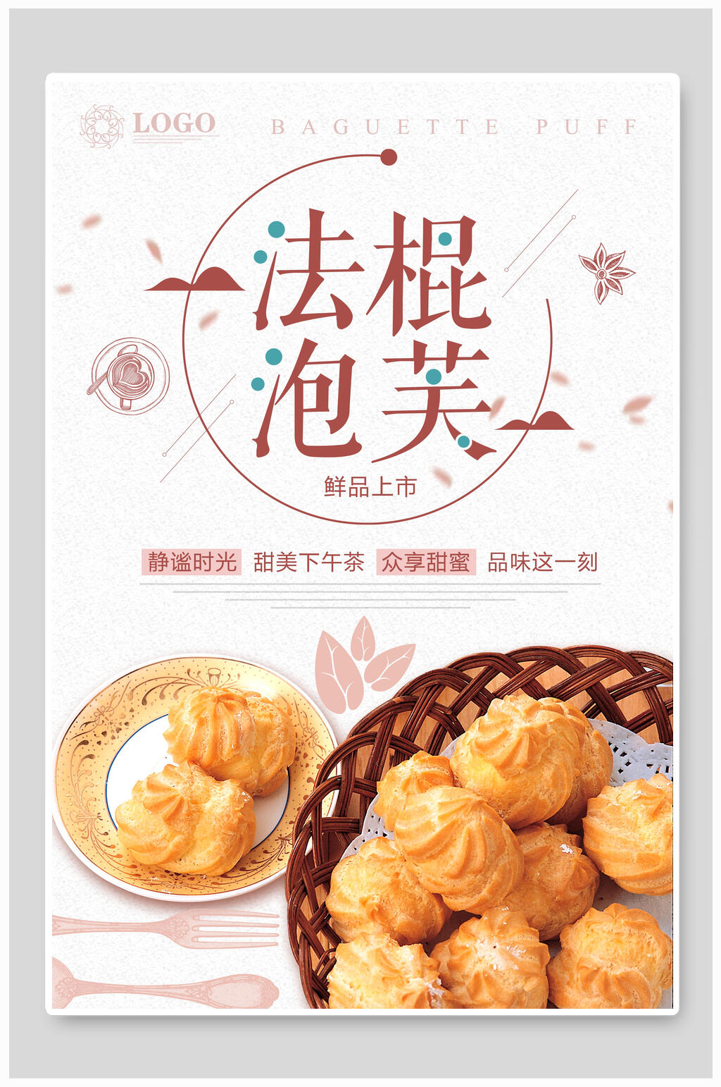 美味法棍泡芙蛋糕甜点海报素材
